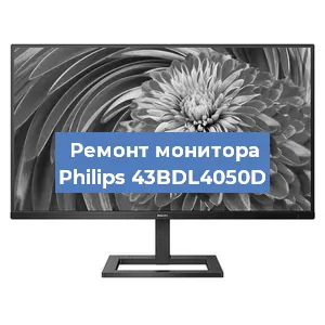 Замена матрицы на мониторе Philips 43BDL4050D в Красноярске